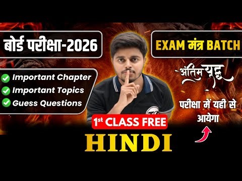Hindi Class 12 | 1st Class Free | Exam Mantra Special Batch | Bihar Board Exam 2026