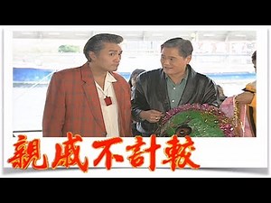 親戚不計較 EP338