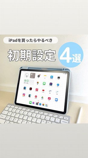 ガジェット女子👸🏻 | iPhone便利術 | 2022/01/24 「iPadを買ったらやるべき初期設定4選」 こんにちはアヤです🌿 今回は、iPadを買ったらすぐやって欲しい設定を4つ紹介しました！ 1.コントロールセンターの管理 2.入力時のサウンド設定 3.ブルーライト軽減設定 4.ウィジェット追加... | Instagram