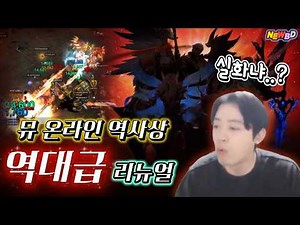 뮤 온라인(MU online) ✨역대급 캐릭터 5종 리뉴얼✨지금이 바로 복귀 시기!