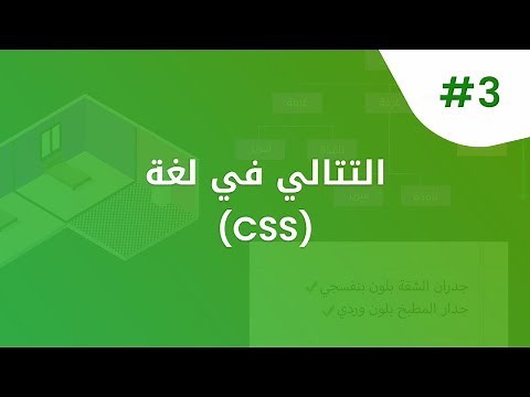 الـ Cascading في لغة الـ CSS