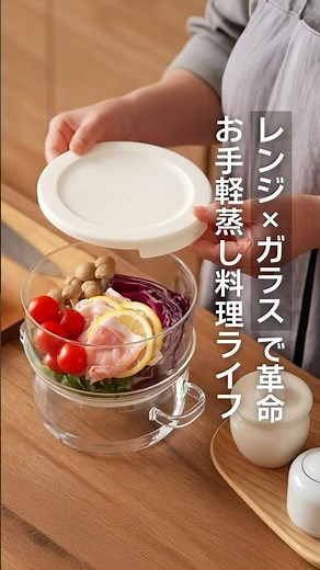 レンジ ｘ ガラスで革命！ハリオ ガラスのせいろ蒸し器でお手軽蒸し料理