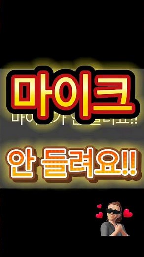 [최신]마이크가 안 들려요!! #shorts