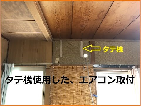 タテ桟を使用した、エアコン取り付け