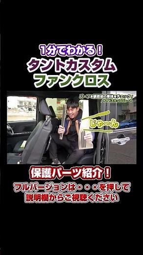 【新型タントカスタム】納車してすぐに装着して欲しいカスタムパーツを紹介します！【ファンクロス】【DAIHATSU TANTO】#shorts