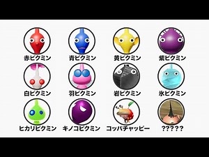 [Pikmin] Explanation of the types of Pikmin [Full explanation]