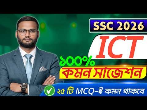 SSC 26 ICT ১০০% কমন সাজেশন । ict suggestion for ssc 2026