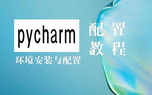 Win10中使用pycharm和anaconda进行python环境配置教程