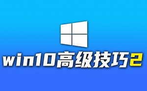 win10高级技巧的使用