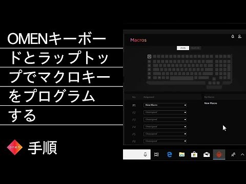 OMENキーボードとラップトップでマクロキーをプログラムする | OMENゲーミング | HP Support