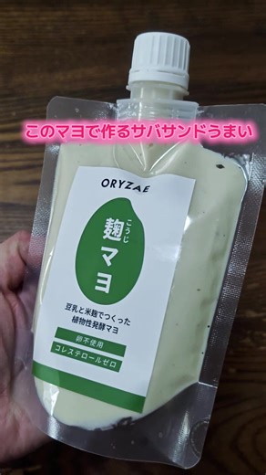 麹マヨでサバサンド作ってみた🥪 サバ缶と玉ねぎと混ぜるだけ めちゃ合う TikTokショップにあります #TikTokショップ #麹マヨ #サバサンド #簡単レシピ #おうちごはん