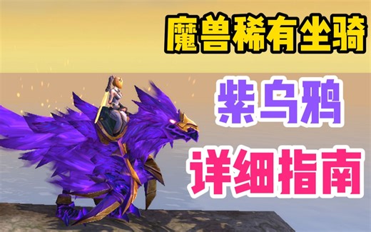 【魔兽坐骑】超稀有坐骑黑暗之星的灵爪飞鹰（紫乌鸦）详细获取攻略！