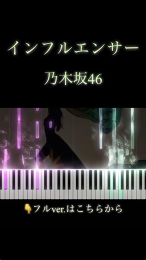 【採譜】インフルエンサー/乃木坂46 #ピアノ #アレンジ #piano #耳コピ #shorts