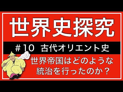 【授業動画】第10回 古代オリエント史(世界史探究)