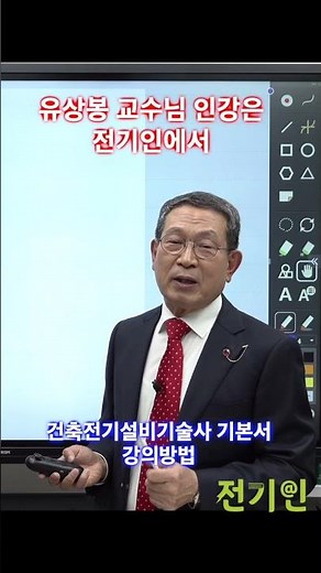 건축전기설비기술사 기본서 강의방법 전기인 유상봉교수님 v 01-4