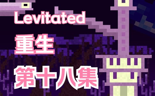 我的世界Levitated失重mod生存18 气动工艺升级与印刷电路板_bilibili