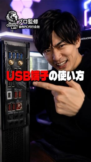 【知識】USBポートの正しい使い方 #ビルドゲーミングラボ #自作PC #ゲーミングPC #パソコン #設定