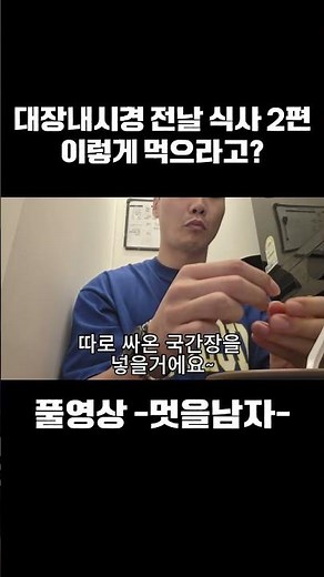 대장내시경 전날 식단 VLOG - 이게 흰죽 맞아...? #대장내시경 #위내시경 #대장내시경