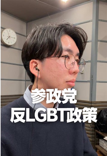 衆院選2026 参政党の反LGBT政策について #選挙 #投票 #衆院選 #参政党 #lgbt