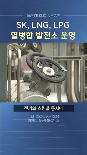 SK, 울산 LNG·LPG 열병합 발전소 본격 운영