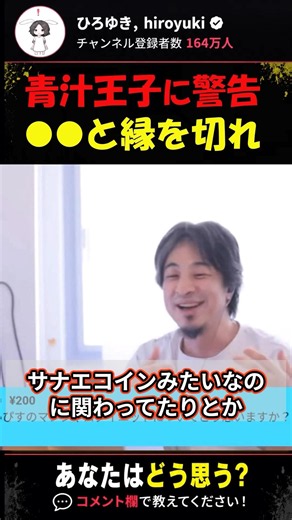 「青汁王子に直接警告」マンジャロとかサナエコインとかの人とは 縁を切れと…ひろゆきが警告#ひろゆき #ひろゆき切り抜き #青汁王子 #溝口勇児 #サナエトークン