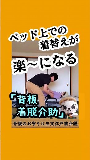 ベッド上での着替えが楽になる「背板着脱介助」#着脱介助 #更衣介助 #介護技術 #介護 #古武術介護