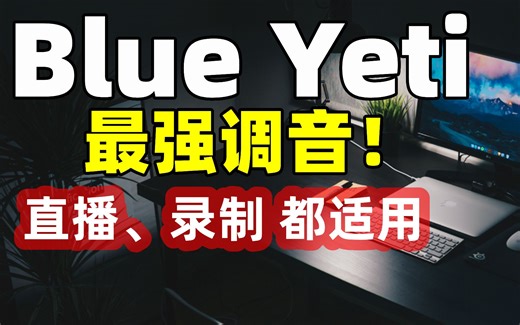 【比木】Blue Yeti麦克风话筒直播、录音一键实现专业调音教学｜Blue VO!CE设定|Blue雪怪USB麦克风开箱评测直播录像教程|罗技GHUB声音设置