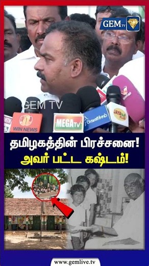 அரசு பள்ளிகள் மூடல் தமிழக பிரச்சனை! அவர் பட்ட கஷ்டம்! | K Kamaraj | Manikam Tagore | Congress