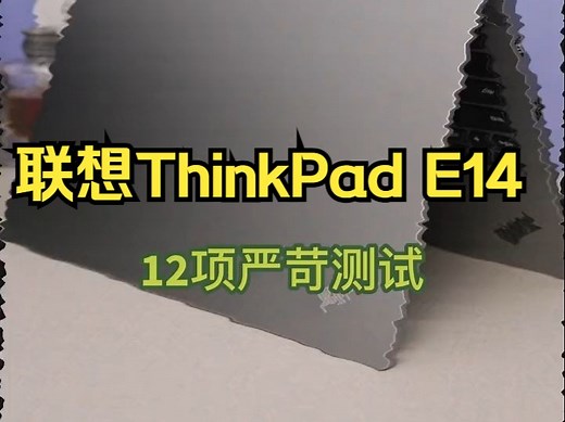 真的可靠！真的专业！联想ThinkPad E14笔记本！