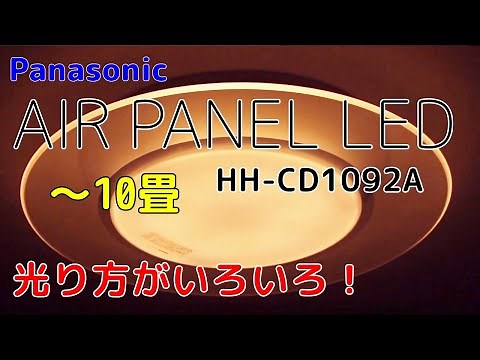 AIR PANEL LED　Panasonicシーリングライトに取替　HH-CD1092A