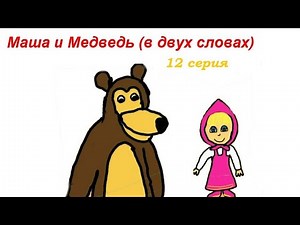 Маша и медведь (в двух словах)-Граница на замке
