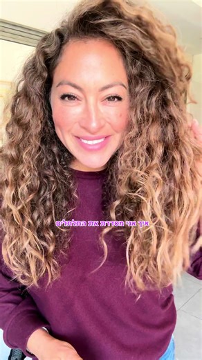 איך אני מסדרת את התלתלים עם Lihi Griner