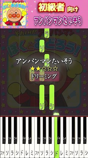 簡単に弾ける『アンパンマンたいそう』 #アンパンマン #ドリーミング #ピアノ初心者 #ピアノ簡単 #shorts