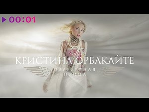 Кристина Орбакайте - Перелетная птица | Альбом | 2003