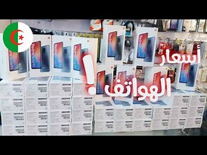 اسعار الهواتف في الجزائر لشهر اكتوبر 2020 !! صدمة كبيرة...... 😔😱