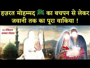 Complete Story Of Prophet Mohammad ﷺ from Childhood to Youth || Nabi ﷺ Ka Bachpan || Noore hadees