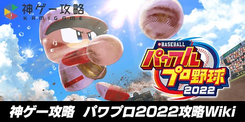 パワプロ2022攻略Wiki - 神ゲー攻略