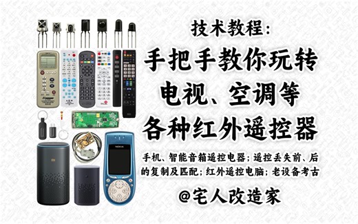 【教程】手把手教你玩转电视空调等各种红外遥控器