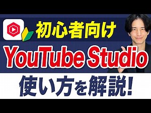 【最新版】YouTube Studioの使い方を解説！【初心者向け】