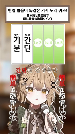 일본어&한국어 같은 발음이 나는 노래 맞추기 🎤 日本語と韓国語で同じ発音の歌詞クイズ！