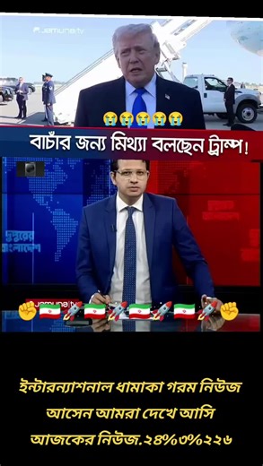 #আকবর হামলা চালিয়েছে #ইসরাইলে কান্দে #ইরানের #মার্কিন প্রেসিডেন্ট অনেক মিছা কথা বলে #মন্তব্য করলে পার্লামেন্টের রাজনীতিবি @পজমরড @কজলপরয @পজাপতি🎀🎀🎀 @arafatsunny631 @user4101907890185