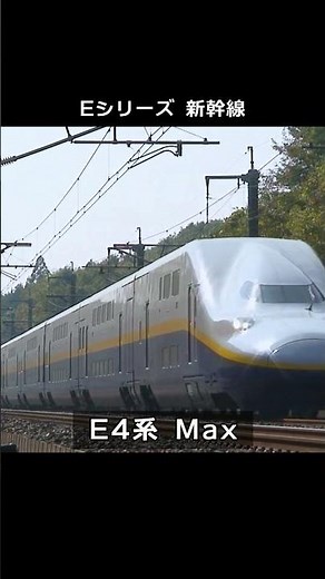 E シリーズ 新幹線の系譜～E10系までの道のり～