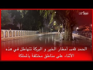 🔴الحمد لله.. أمطار الخير و البركة تتهاطل في هذه الأثناء على مناطق مختلفة بالمملكة