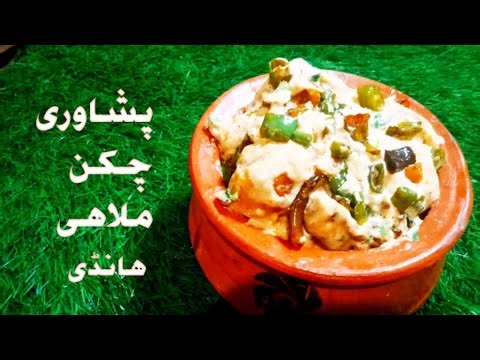 Chicken Malai Handi Recipe | Creamy Chicken Handi | Easy Pakistani Food by | KPKKhaniHbakers