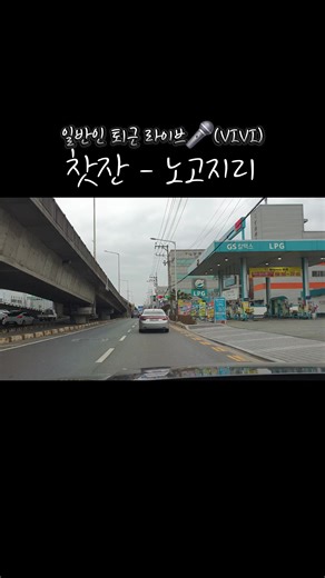 퇴근 후 드라이브를 위한 추천 노래