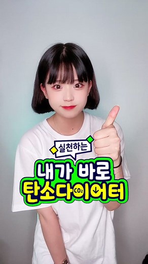 #광고 #바로지금나부터 탄소 다이어트 시작할게요~ #내가바로탄소다이어터 참여하고 저를 태그 해주시면 좋아요♥ 누르러 달려갈게요 👏🏻 #탄소중립
