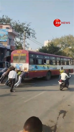Passengers pushed a Roadways bus after it broke down in the middle of the road in Jhansi #Roadwaysbus #Jhansi | Zee News English