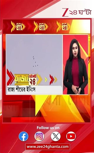 Weather Update: রাজ্যে শীতের ইনিংস | Zee 24 Ghanta