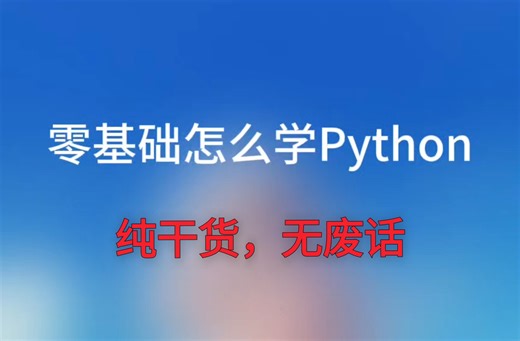 Python怎么用手机高效自学 学中练，练中学
