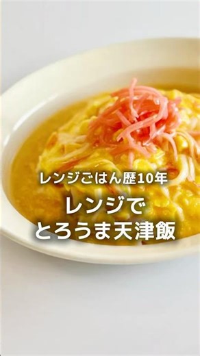 レンジで【とろうま♪天津飯】